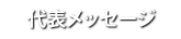 代表メッセージ